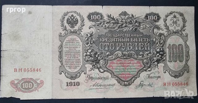 Русия. Царска банкнота.100 рубли. 1910 година. С образът на Екатерина Велика.