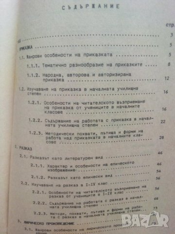 Изучаване на литературните жанрове в началните класове, снимка 2 - Учебници, учебни тетрадки - 43674883
