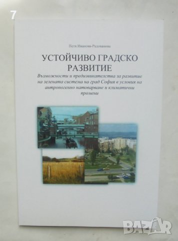 Книга Устойчиво градско развитие -·Петя Иванова-Радованова 2021 г.