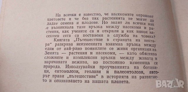 Пътешествие в страната на нектара (Цветя и насекоми) - Игор Василков, снимка 3 - Други - 43094193