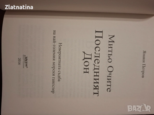 Нова книга-Последният дон!, снимка 3 - Българска литература - 53569936