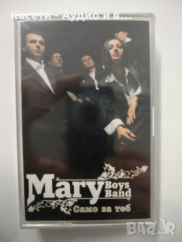 Mary Boys Band/Само за теб