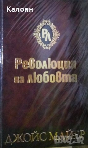 Джойс Майер - Революция на любовта (2009)