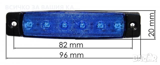 Диодни LED ЛЕД СИНИ габарити лед светлини 12V и 24V "рибки", снимка 2 - Аксесоари и консумативи - 35347149