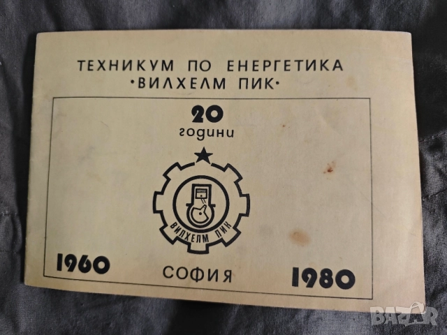 20 години техникум по енергетика "Вилхелм Пик " София