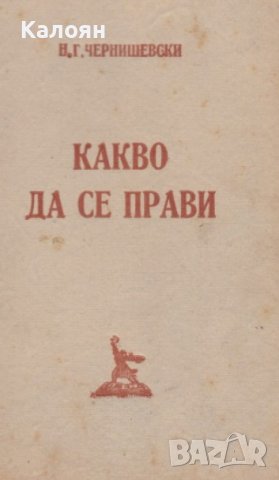 Николай Чернишевски - Какво да се прави? (1948)