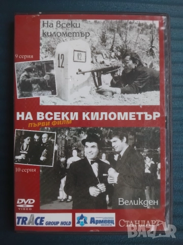 На всеки километър - оригинален диск първи филм - 9 и 10 серия