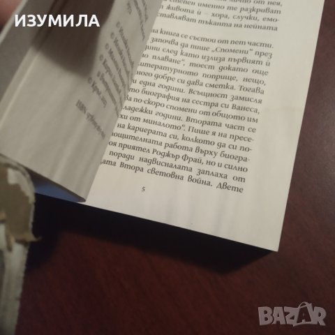 "Мигове от живота" - Вирджиния Улф , снимка 2 - Художествена литература - 43184230