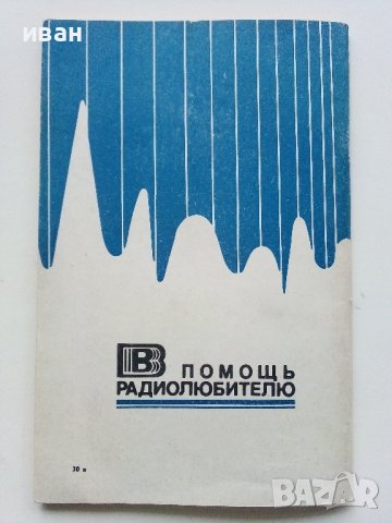 В помощь радиолюбителю  - 1982г., снимка 5 - Специализирана литература - 40294494