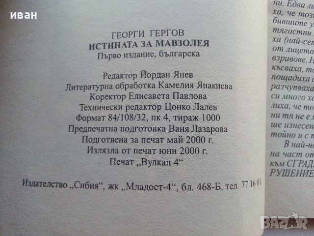 Истината за Мавзолея - Георги Гергов - 2000г., снимка 4 - Енциклопедии, справочници - 39369876