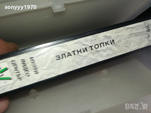 ЗЛАТНИ ТОПКИ-ORIGINAL VHS VIDEO TAPE 2909251539, снимка 17 - Други жанрове - 51878960