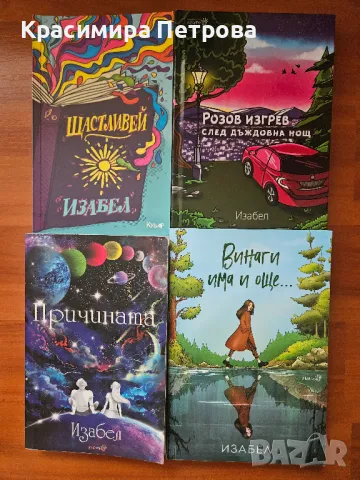 Книги на Изабел Овчарова, снимка 1 - Художествена литература - 48125698