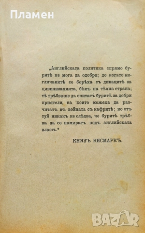 Бурите или Трансваалската война Х. Елсъ /1900/, снимка 2 - Антикварни и старинни предмети - 52402396