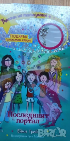 Колекция "Търсачи на талисмани" - 9 книжки, снимка 6 - Детски книжки - 51010630