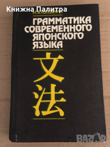 Грамматика современного японского языка -И. В. Головин