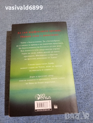 Мелинда Сейлзбъри - Дъщерята на грехоядката , снимка 3 - Художествена литература - 52231742