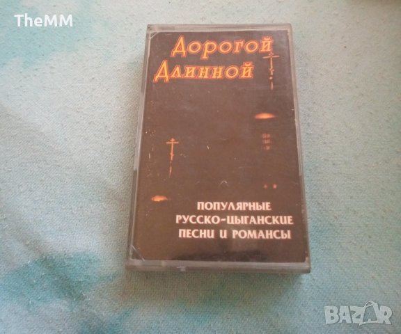 Дорогой Длинной - руско-цигански песни, снимка 1 - Аудио касети - 40124708