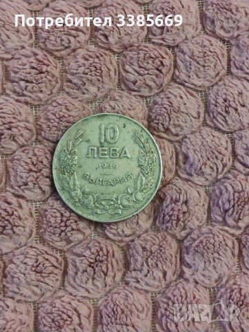 Монетка 10 лева 1930г