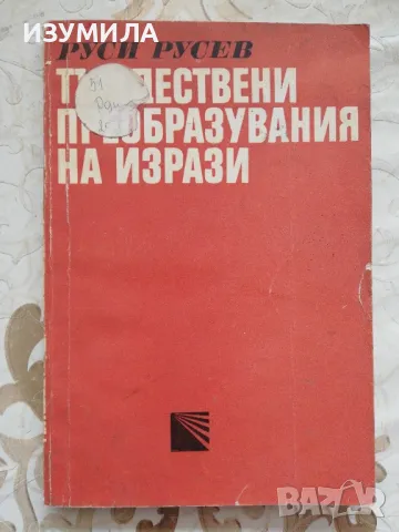 Тъждествени преобразувания на изрази - Руси Илиев Русев, снимка 1 - Специализирана литература - 48976755