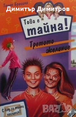 Това е тайна! Книга 16: Третото желание Томас Брецина