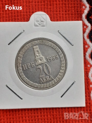 20 лева 1988 г. сребро - освобождение