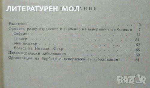 Венерическите заболявания и борбата с тях. Иван Толев 1972 г., снимка 2 - Специализирана литература - 26489345