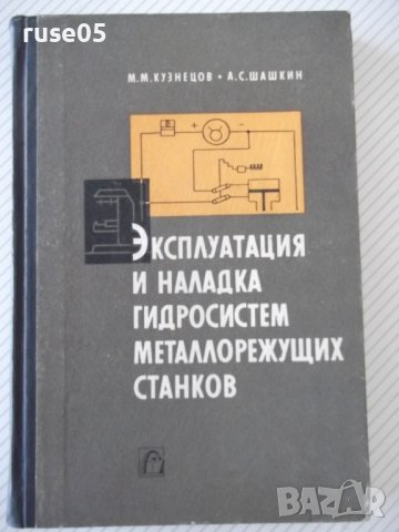 Книга"Эксплуатация и наладка гидросис....-М.Кузнецов"-340стр