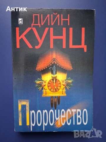 Книга на Дийн Кунц Пророчество Трилър