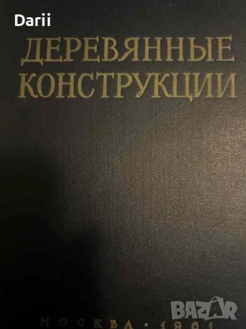 Деревянные конструкции. Издание 3-е переработанное и дополненной
