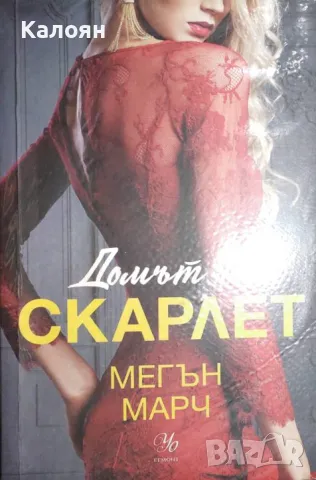 Мегън Марч - Домът на скарлет (2021)