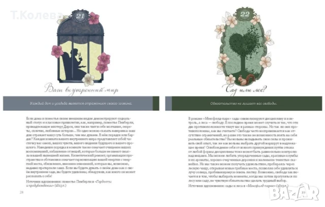 Оракул Джейн Остин , снимка 13 - Езотерика - 50772084