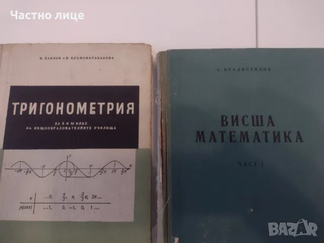 Промоция! Висша математика. Тригонометрия. Енергитични машини. Допуски и технически измервания, снимка 4 - Специализирана литература - 47489545