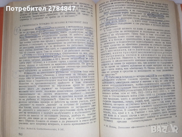 Методика на обучението по история , снимка 8 - Учебници, учебни тетрадки - 53402247