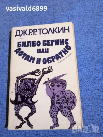 Толкин - Билбо Бегинс или дотам и обратно 