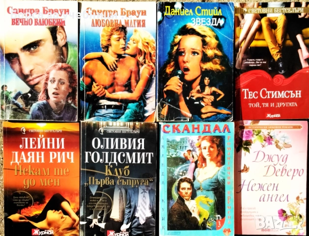 Любовни романи - Безплатна доставка поръчки над 50 лв. / 25,56 € - Борса за учебници и книги Натали, снимка 3 - Художествена литература - 52255058