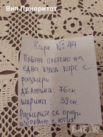 Каре № 44 ръчна изработка, от качествено макраме, снимка 13 - Покривки за маси - 39146126