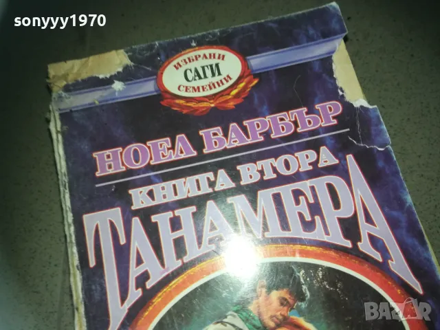 ТАНАМЕРА 2209242036, снимка 2 - Художествена литература - 47324214