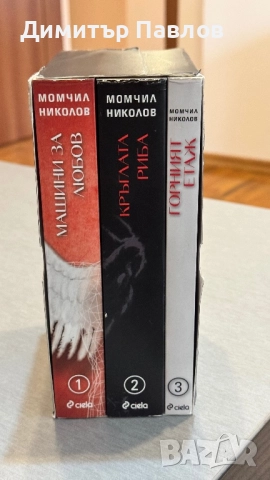 Момчил Николов - Кръглата риба - Трилогия, снимка 2 - Художествена литература - 52095332