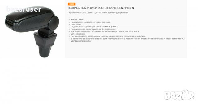 Екстравагантен Подлакътник за Dacia Duster II 2018-/06095/, снимка 3 - Аксесоари и консумативи - 32227492