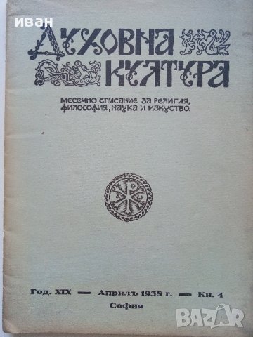 Списание "Духовна култура", снимка 4 - Колекции - 39447442