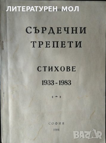 Сърдечни трепети Стихове 1933 - 1983 Асен Разпопов 1984 г., снимка 1 - Художествена литература - 32927859