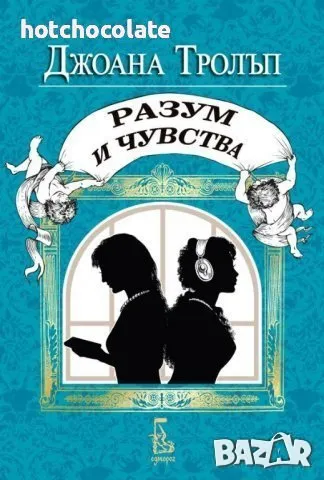 Проектът Джейн Остин / Разум и чувства/ -Нова!, снимка 1 - Художествена литература - 48242022