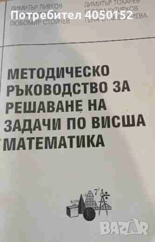  Методическо ръководство за решаване на задачи по висша математика