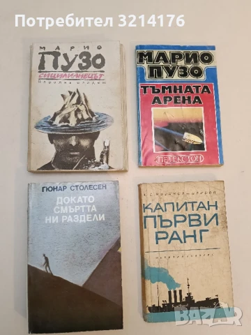 Докато смъртта ни раздели - Гюнар Столесен