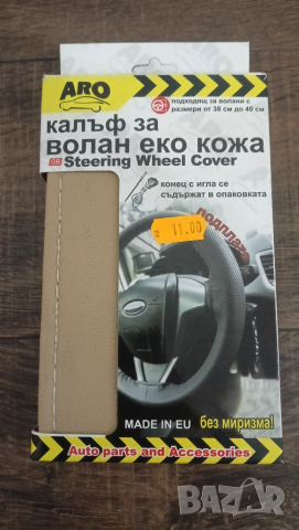 кожен калъф за волан кола автомобил еко кожа 
