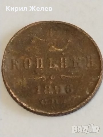 Монета 1/2 копейки 1896г. Николай втори 1.48гр. диаметър 1.6см. Руска империя - 21167, снимка 2 - Нумизматика и бонистика - 32590750