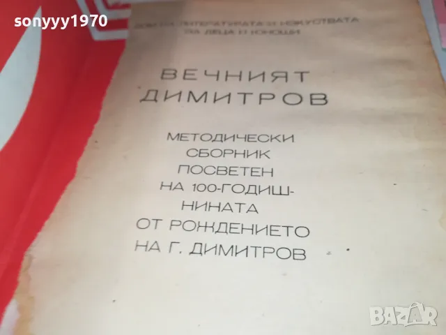 ВЕЧНИЯТ ДИМИТРОВ-КНИГА 1812241022, снимка 8 - Художествена литература - 48387674