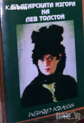 Петър Кънев - Българската изгора на Лев Толстой (2008)