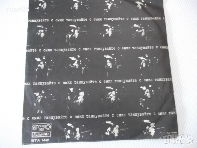 Грамофонна плоча "танцувайте с емил", снимка 2 - Грамофонни плочи - 47729406