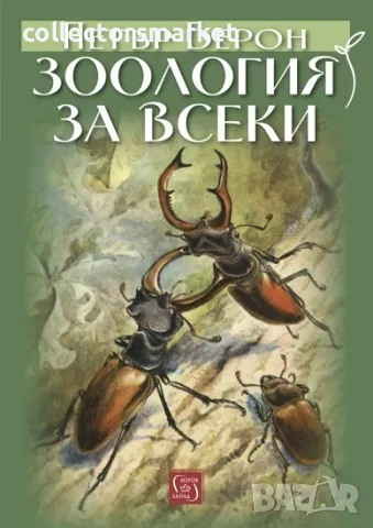 Зоология за всеки + книга ПОДАРЪК